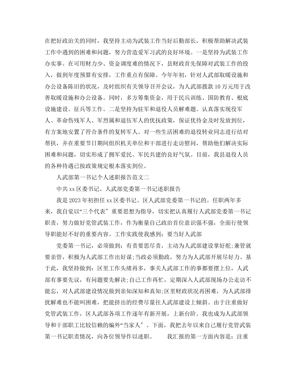 2023年人武部第一书记个人述职报告.docx_第3页