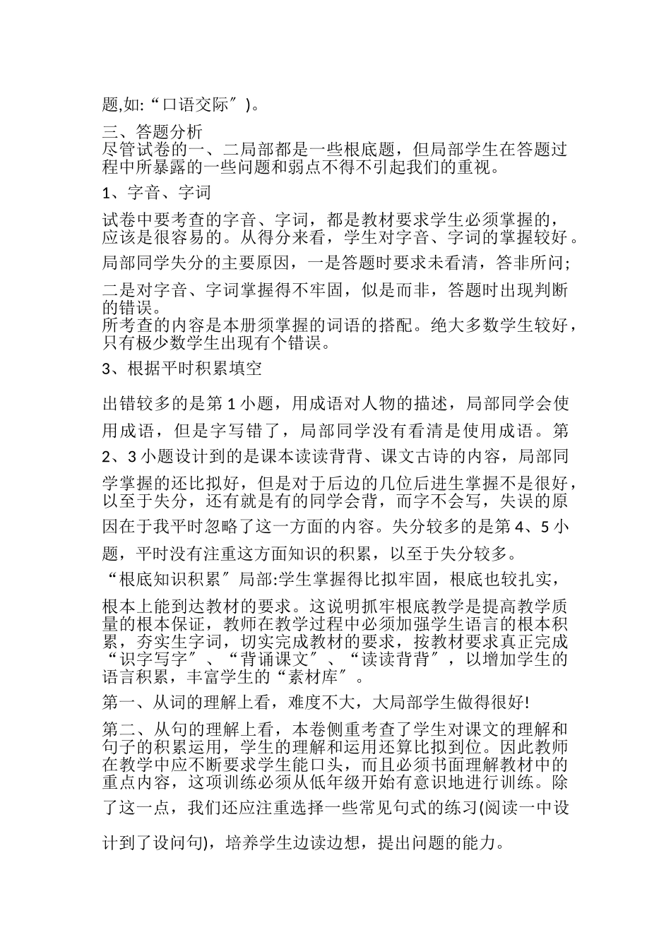 2023年人教版五年级下册语文试卷分析.doc_第2页