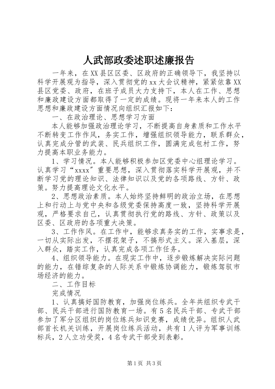 2023年人武部政委述职述廉报告.docx_第1页