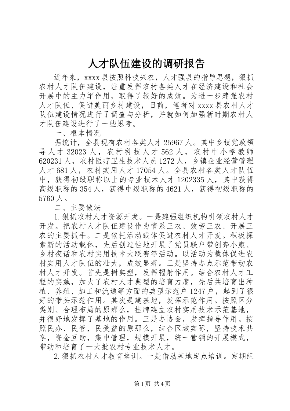 2023年人才队伍建设的调研报告.docx_第1页