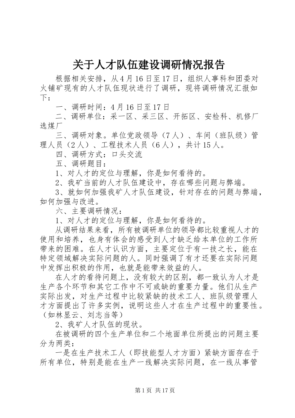 2023年人才队伍建设调研情况报告.docx_第1页