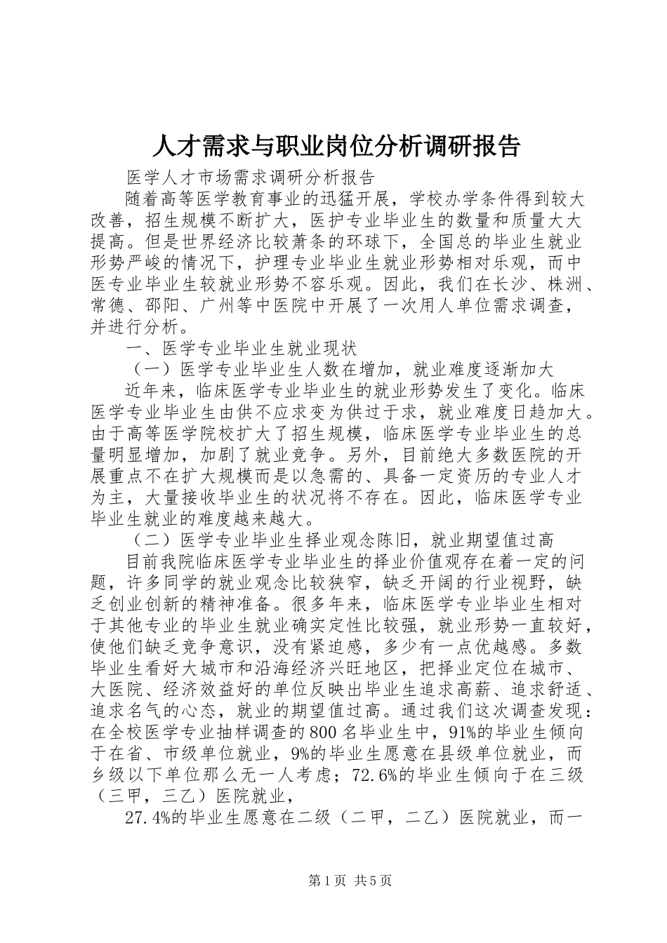 2023年人才需求与职业岗位分析调研报告.docx_第1页