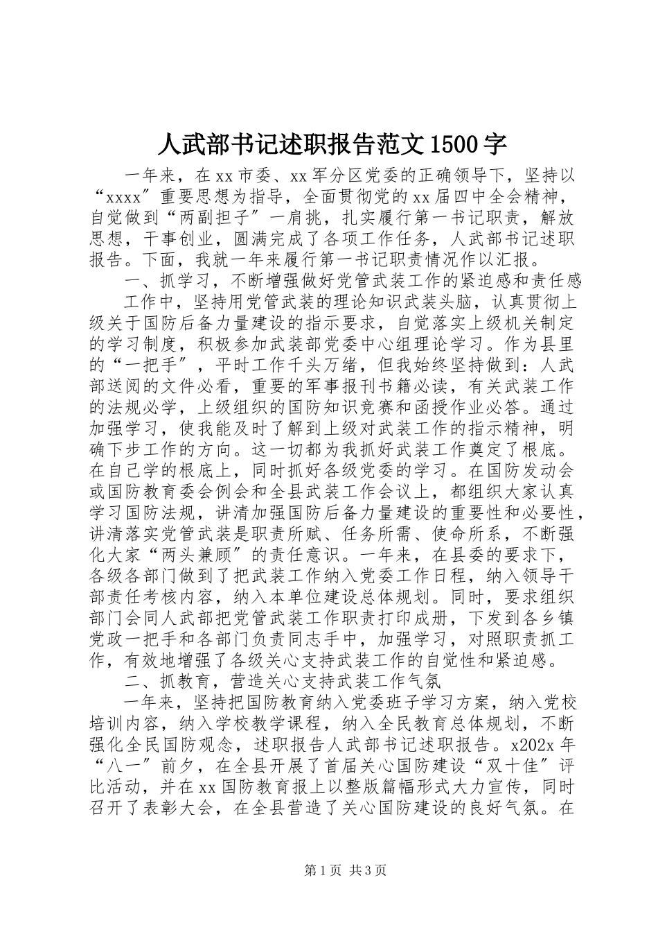 2023年人武部书记述职报告1500字.docx_第1页