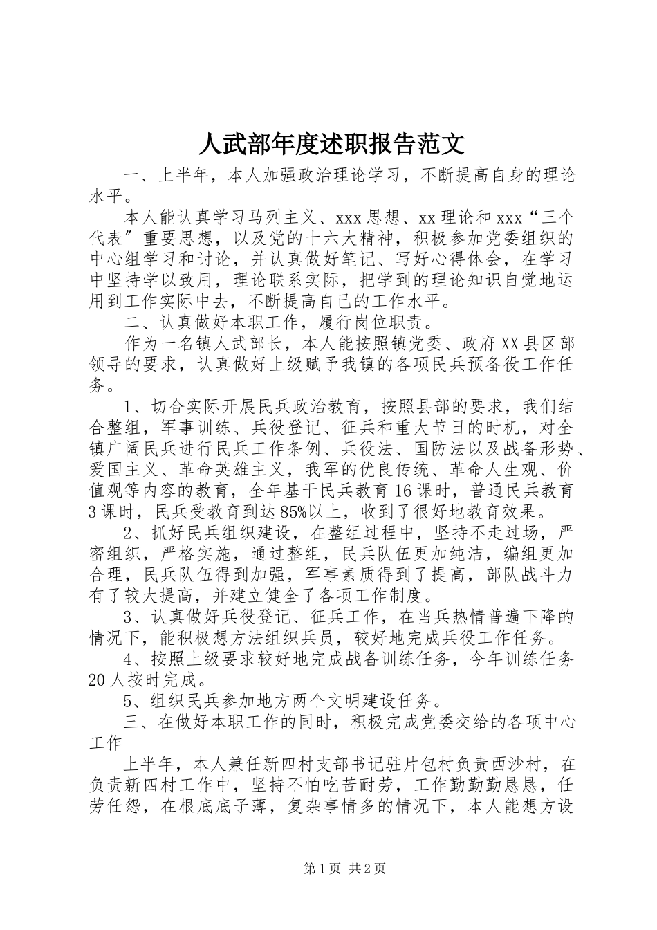 2023年人武部年度述职报告.docx_第1页