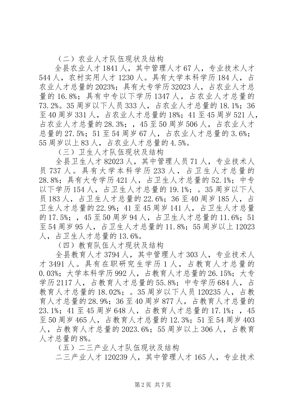 2023年人才资源现况分析调研报告.docx_第2页