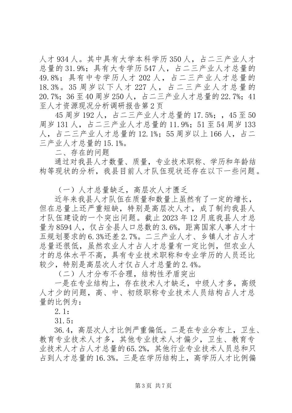 2023年人才资源现况分析调研报告.docx_第3页