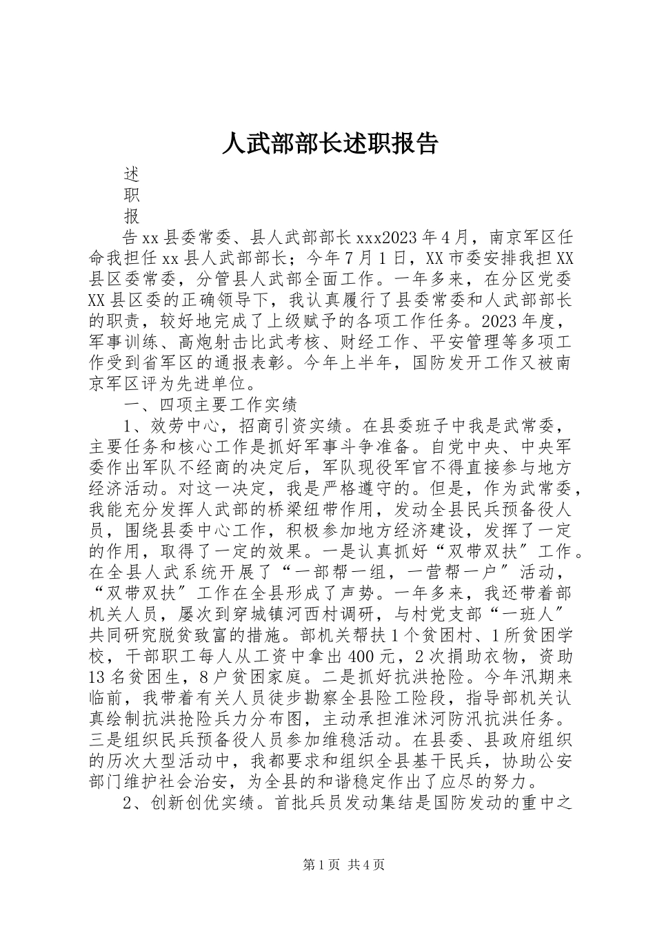 2023年人武部部长述职报告.docx_第1页