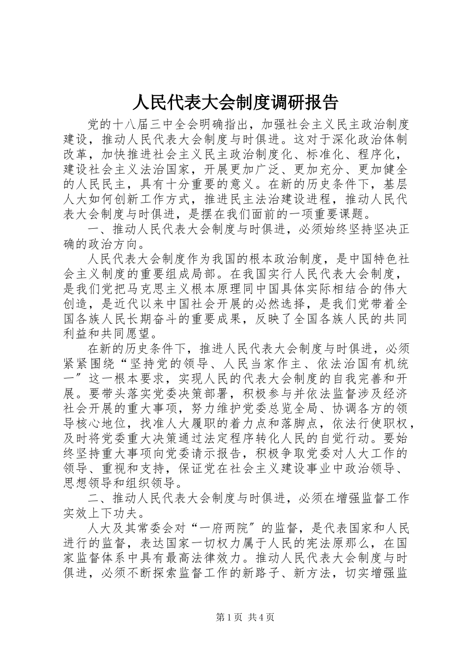 2023年人民代表大会制度调研报告.docx_第1页
