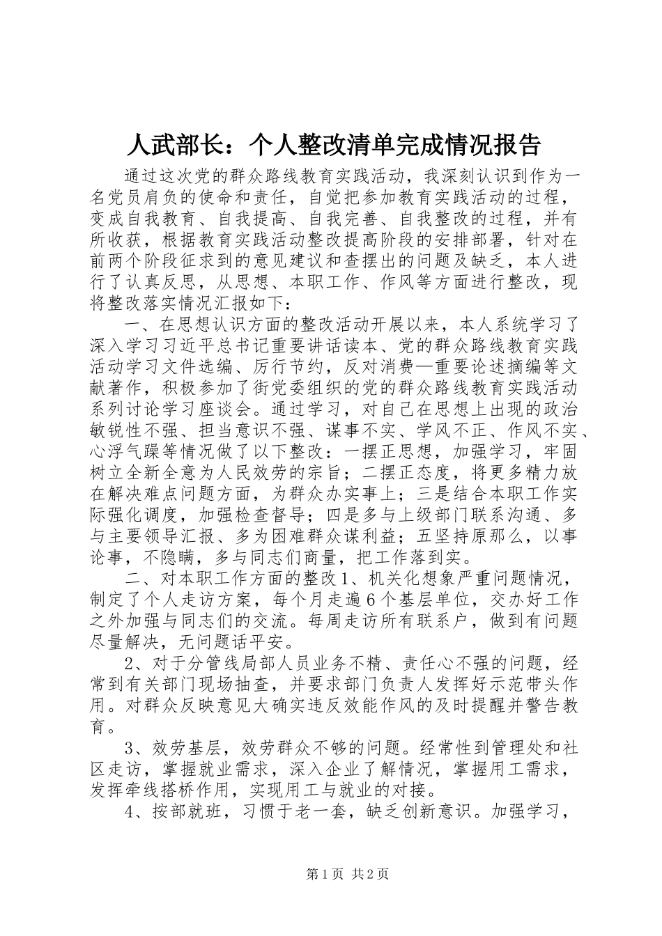 2023年人武部长个人整改清单完成情况报告.docx_第1页