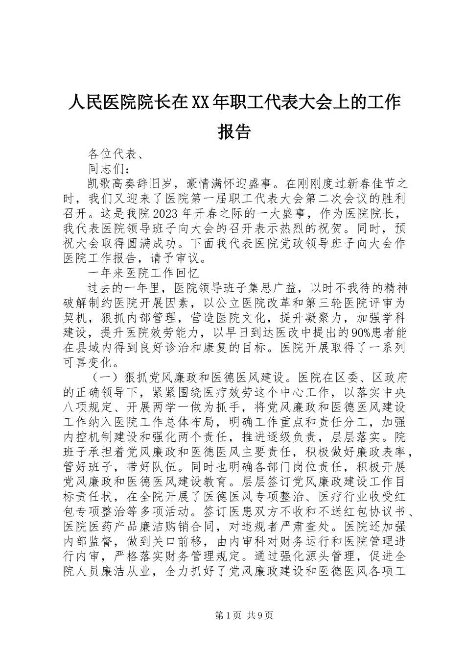 2023年人民医院院长在职工代表大会上的工作报告.docx_第1页
