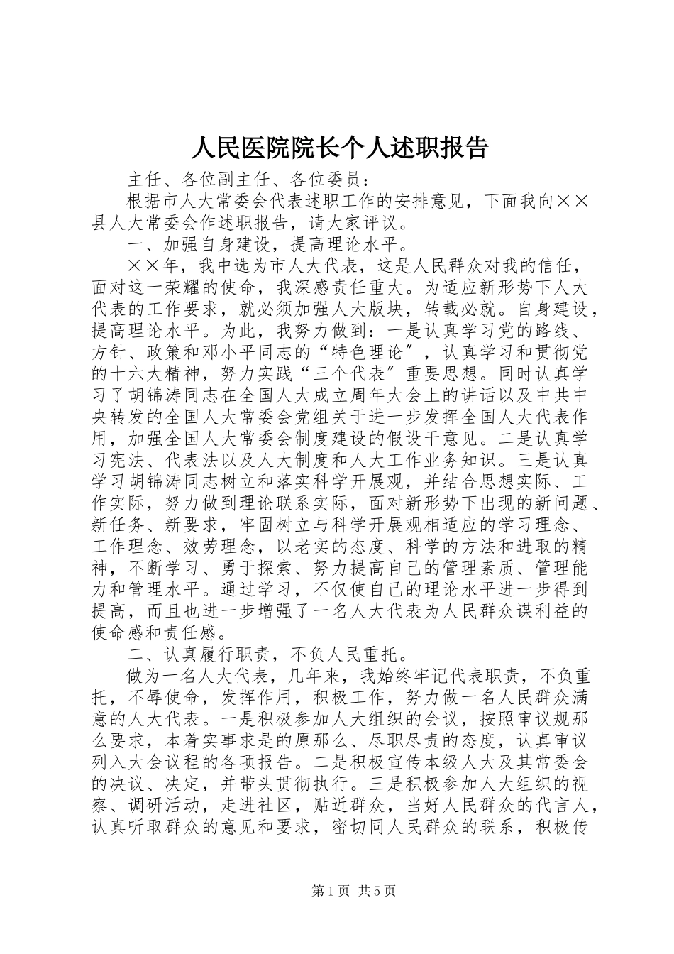 2023年人民医院院长个人述职报告.docx_第1页