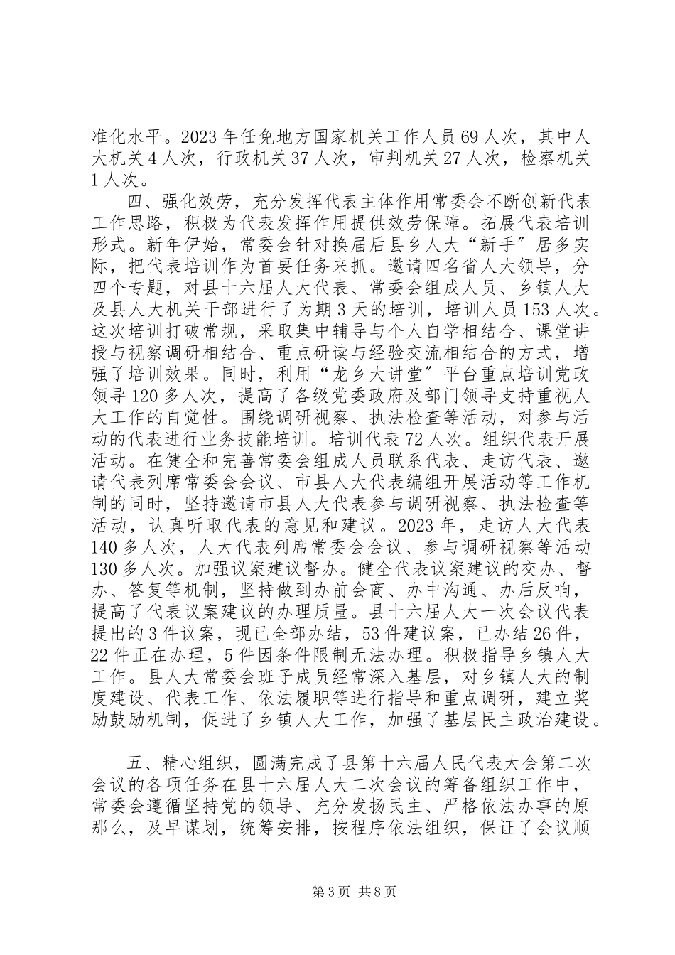 2023年人民代表大会常务委员会工作总结报告.docx_第3页