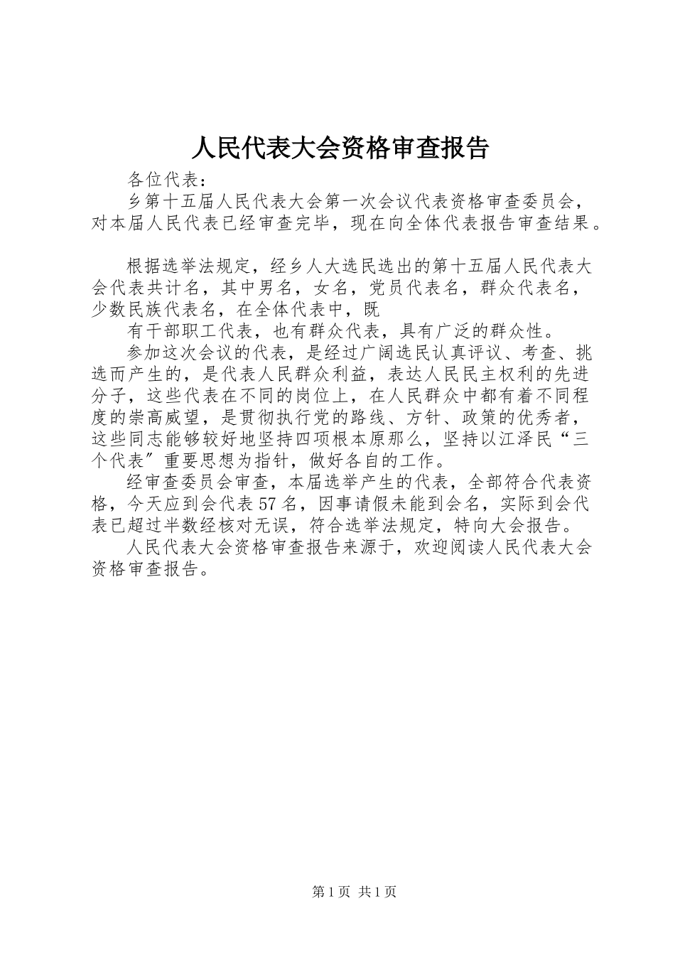 2023年人民代表大会资格审查报告.docx_第1页