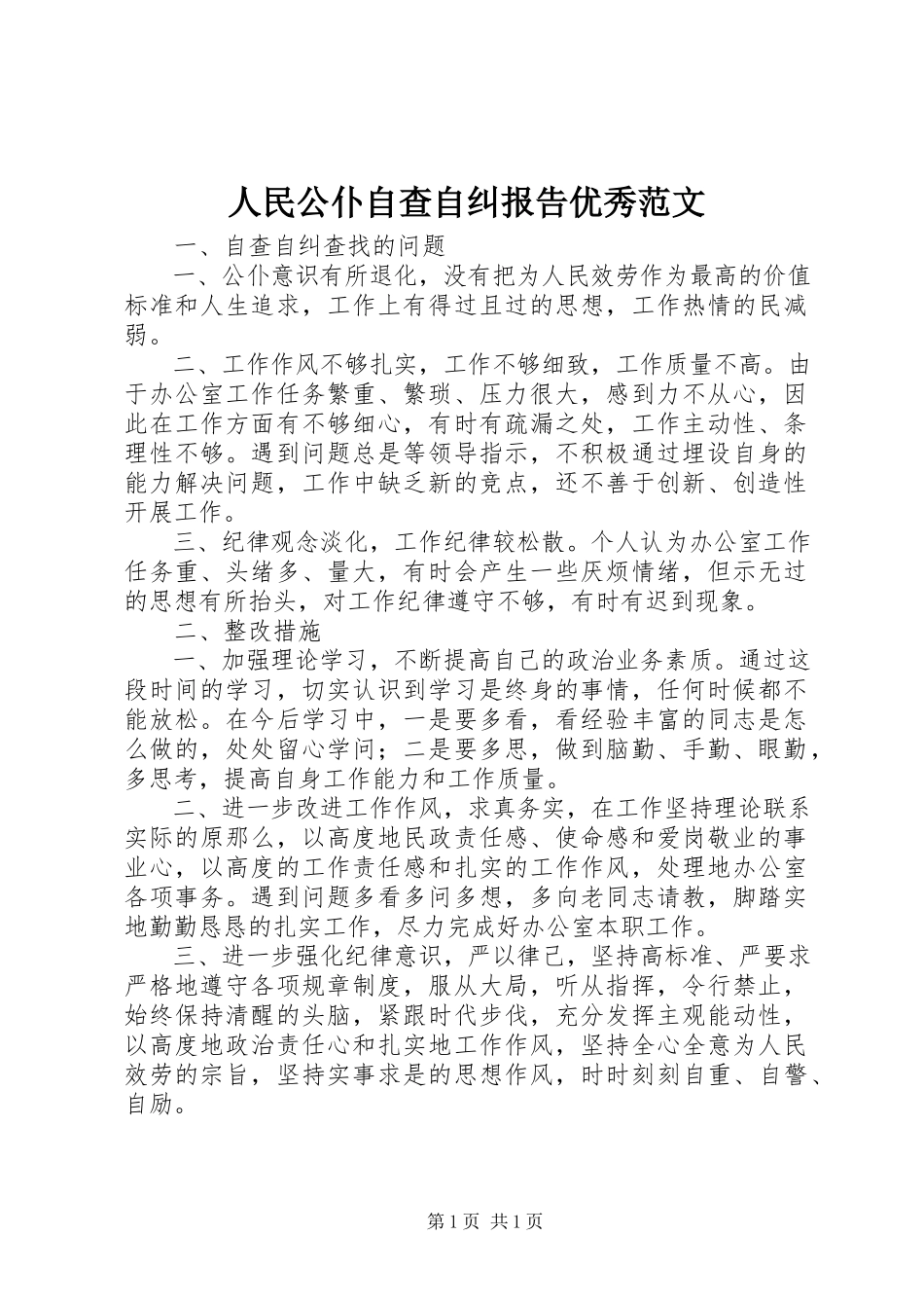 2023年人民公仆自查自纠报告优秀.docx_第1页