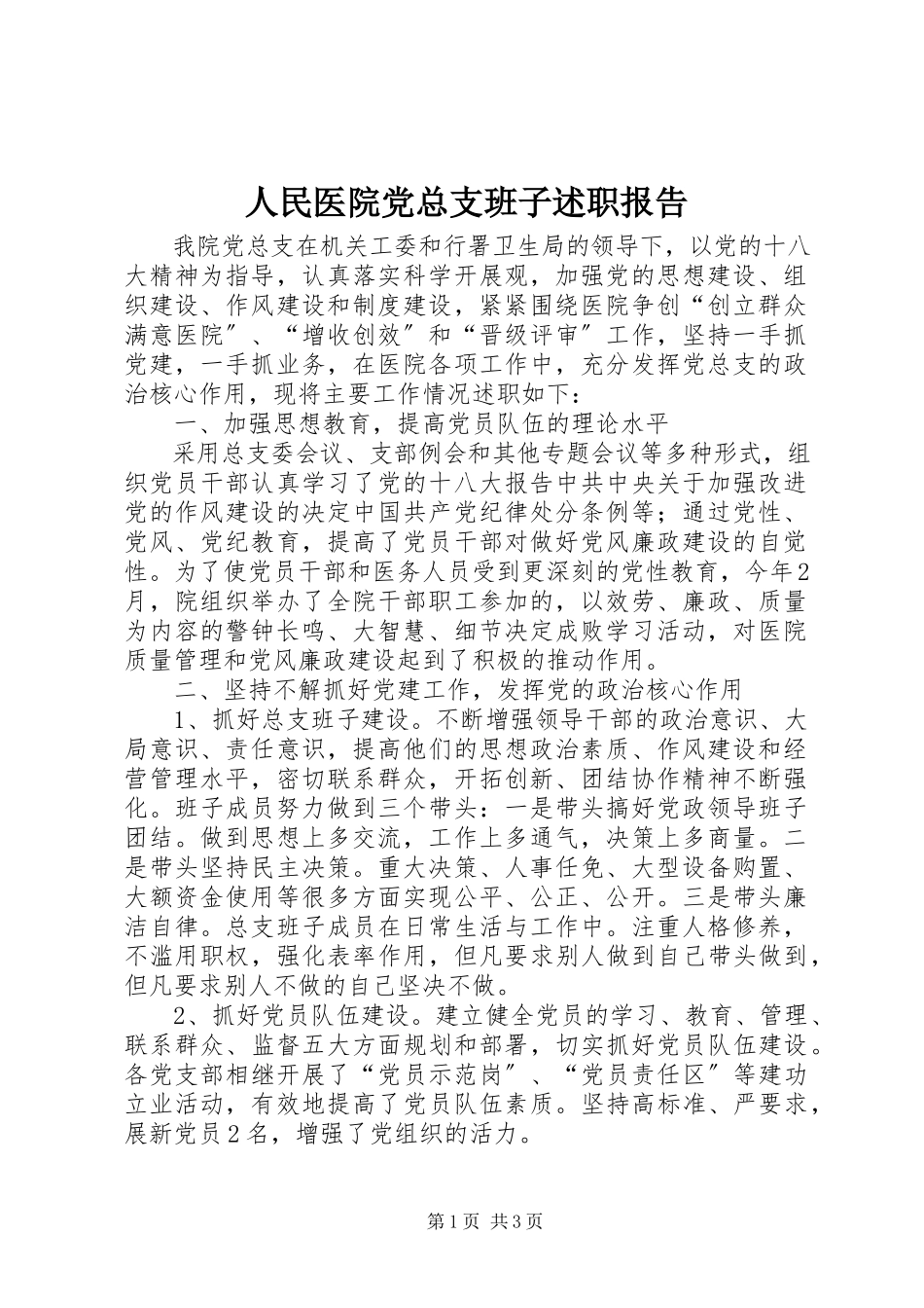 2023年人民医院党总支班子述职报告.docx_第1页