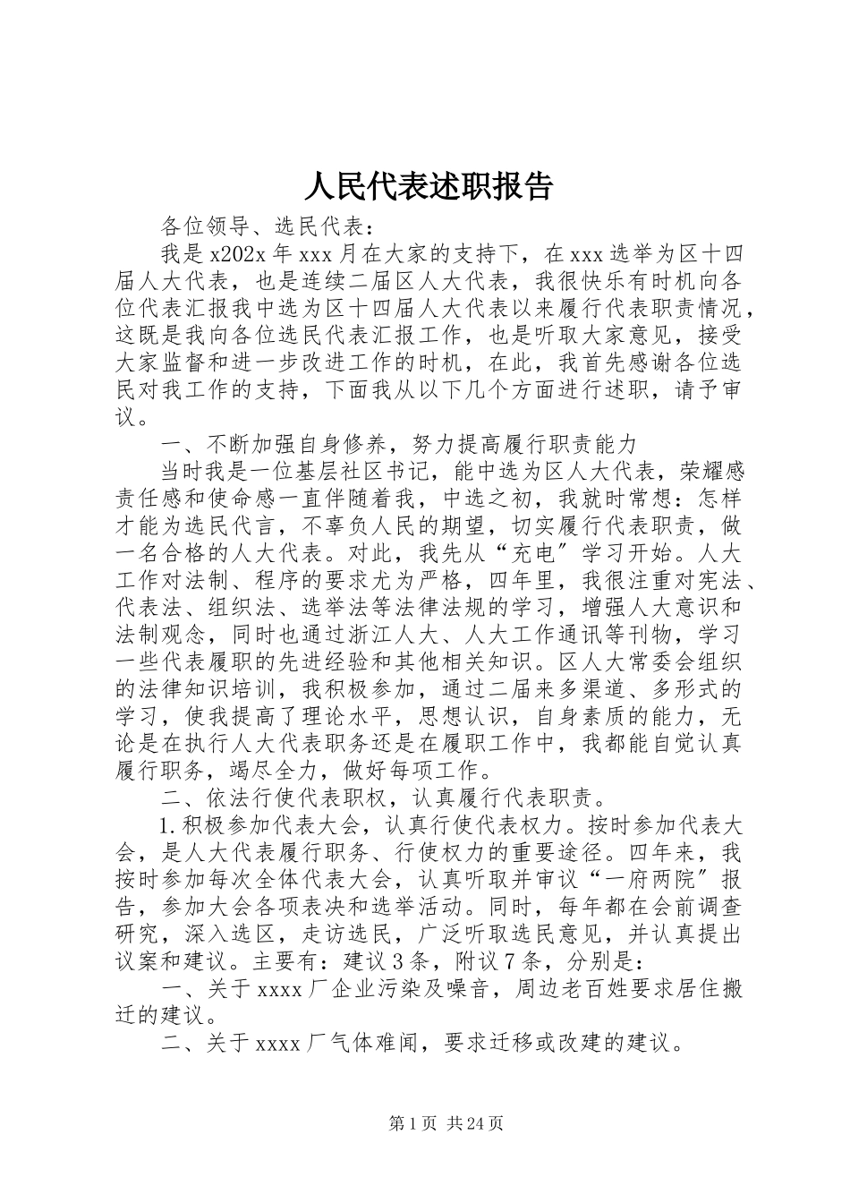 2023年人民代表述职报告.docx_第1页