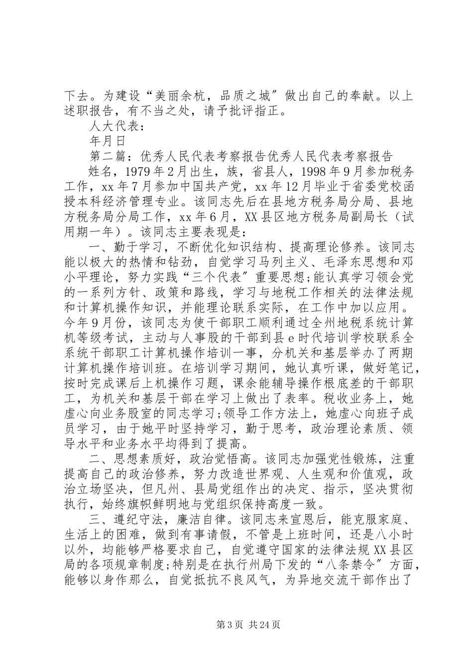 2023年人民代表述职报告.docx_第3页