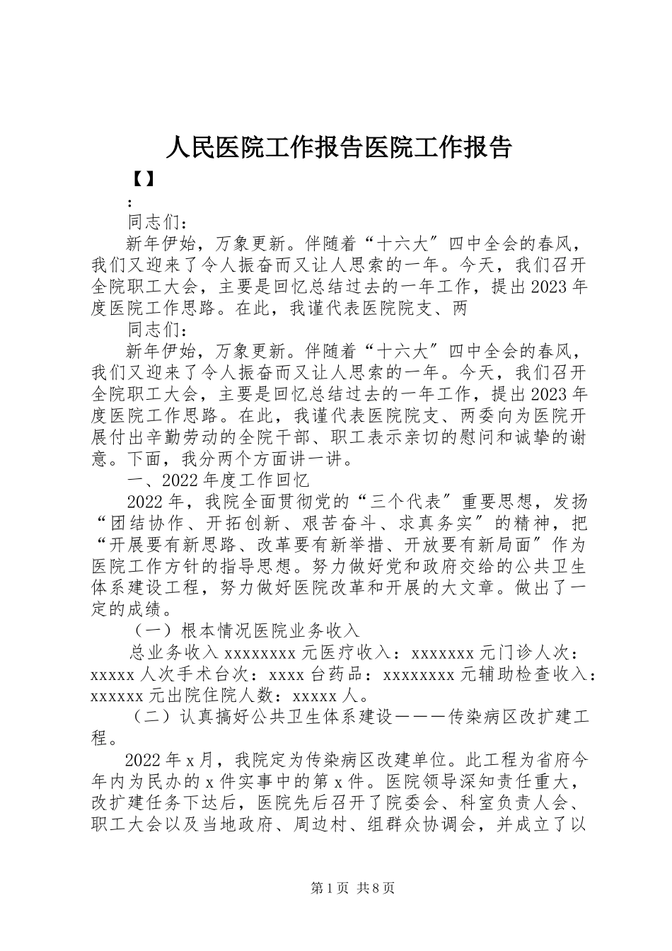 2023年人民医院工作报告医院工作报告.docx_第1页