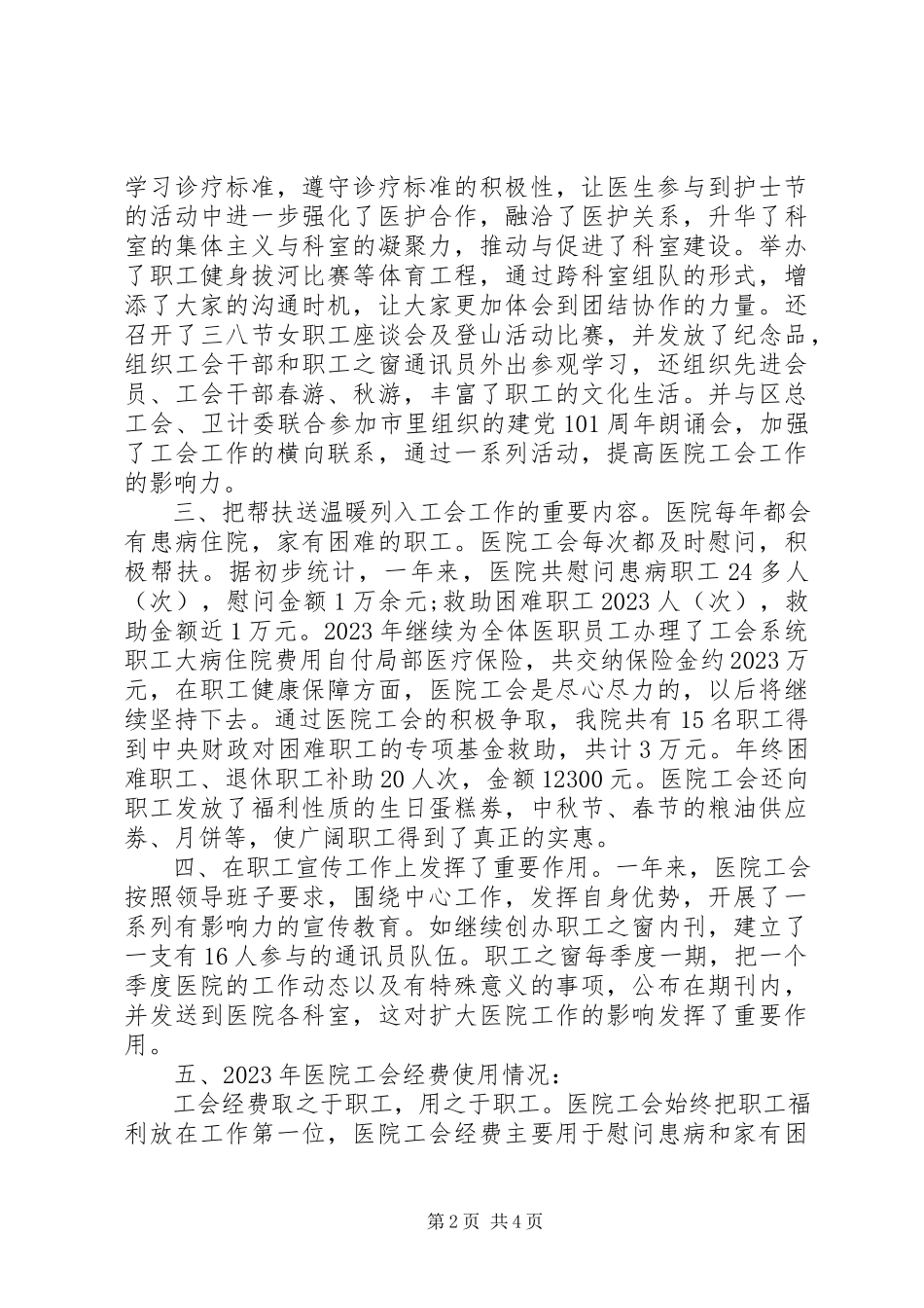 2023年人民医院工会主任在职工代表大会上的工作报告.docx_第2页