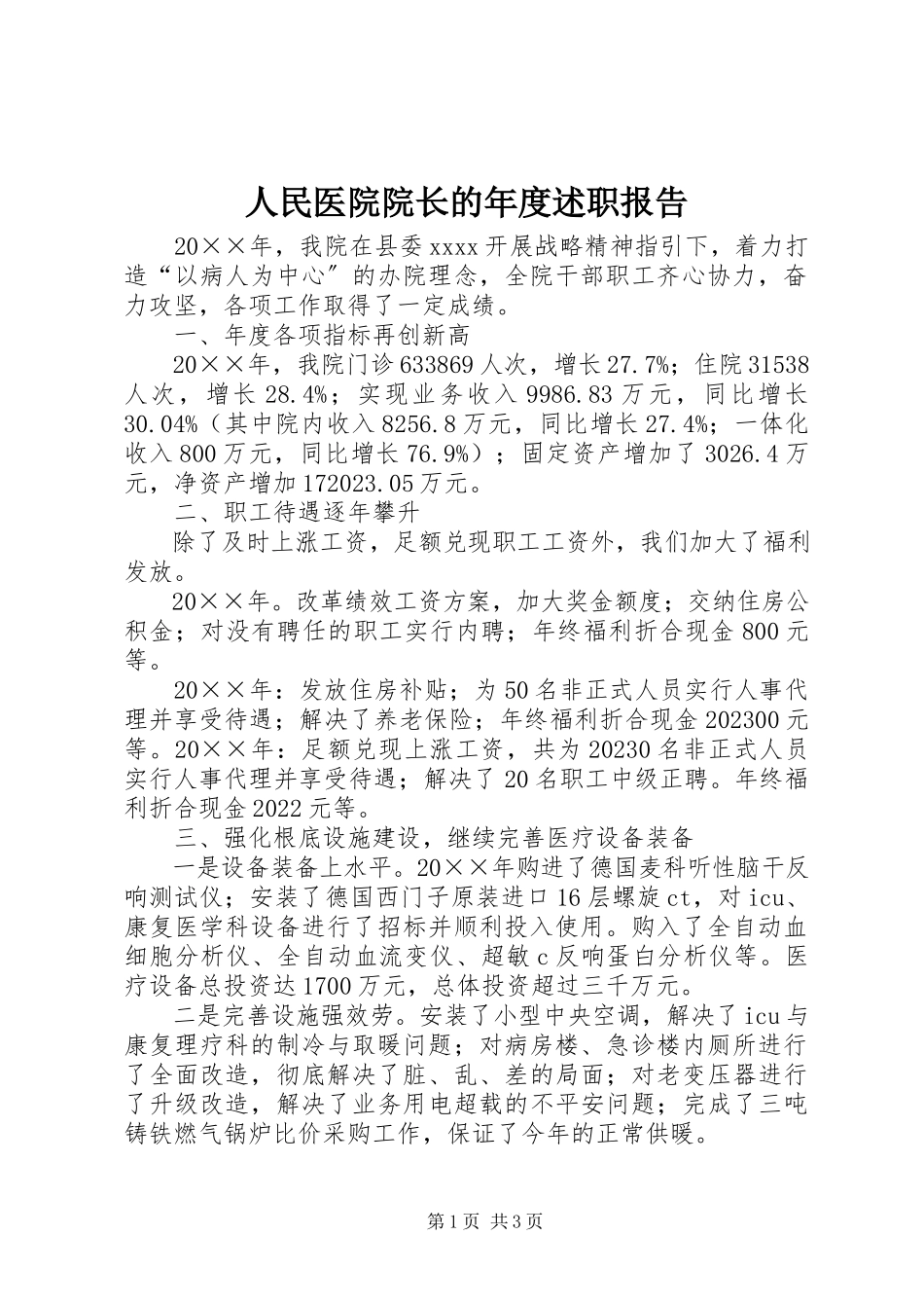2023年人民医院院长的年度述职报告.docx_第1页