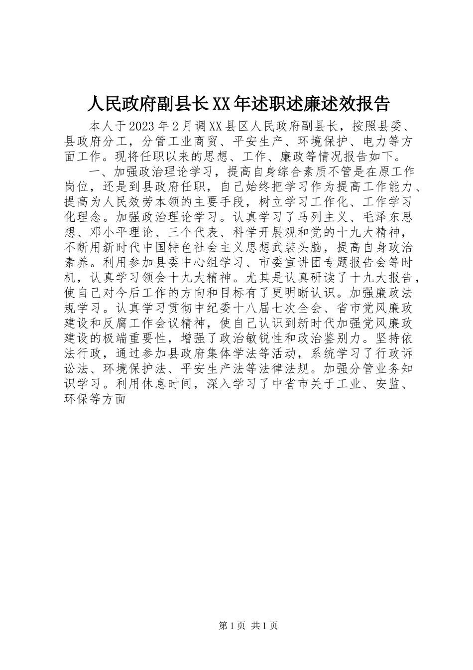 2023年人民政府副县长述职述廉述效报告2.docx_第1页