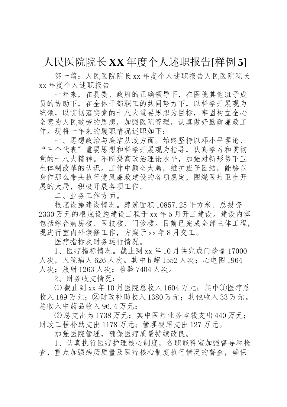 2023年人民医院院长某年度个人述职报告样例5.doc_第1页
