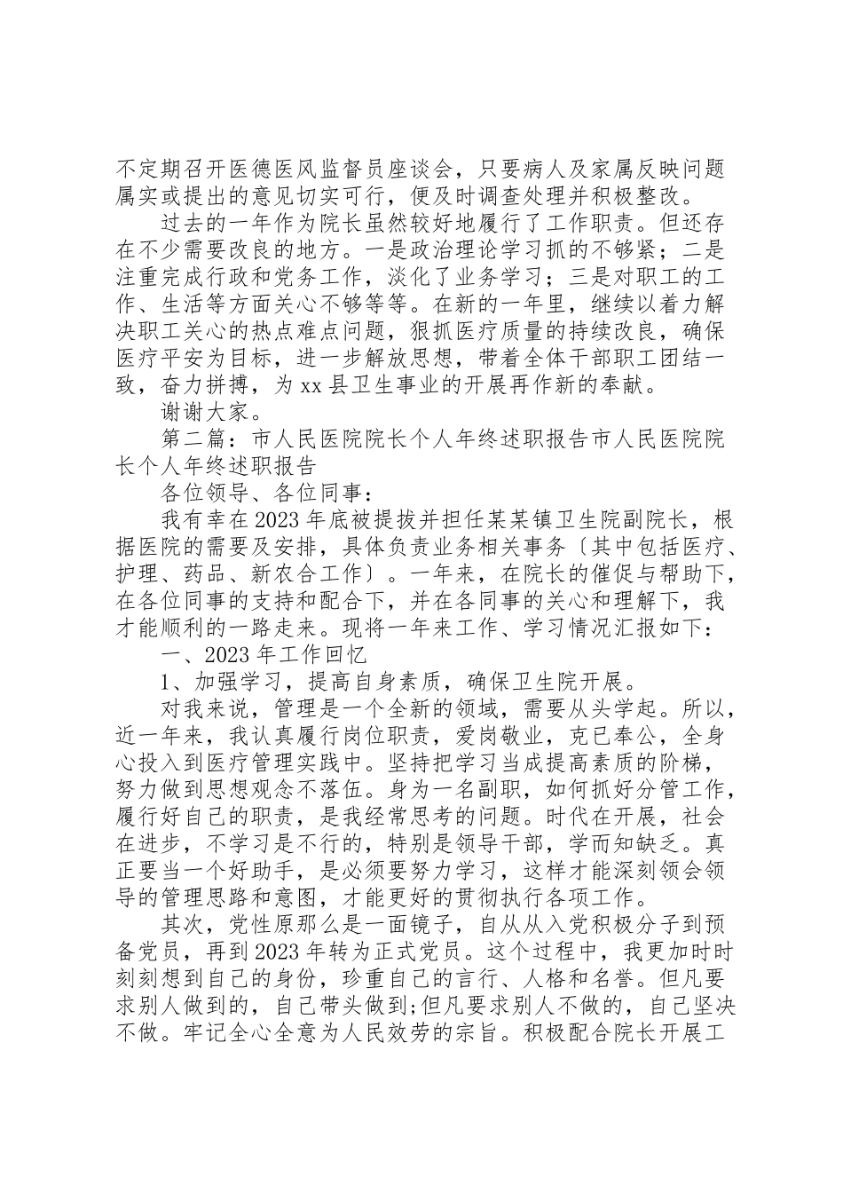 2023年人民医院院长某年度个人述职报告样例5.doc_第3页