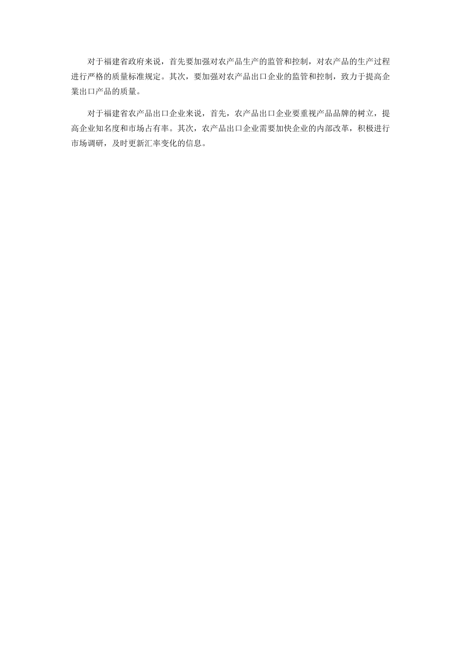 2023年人民币汇率变动对福建省农产品出口的影响分析.docx_第3页