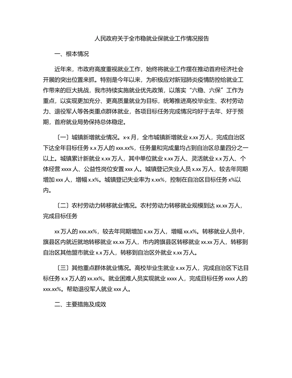 2023年人民政府关于全市稳就业保就业工作情况报告.docx_第1页