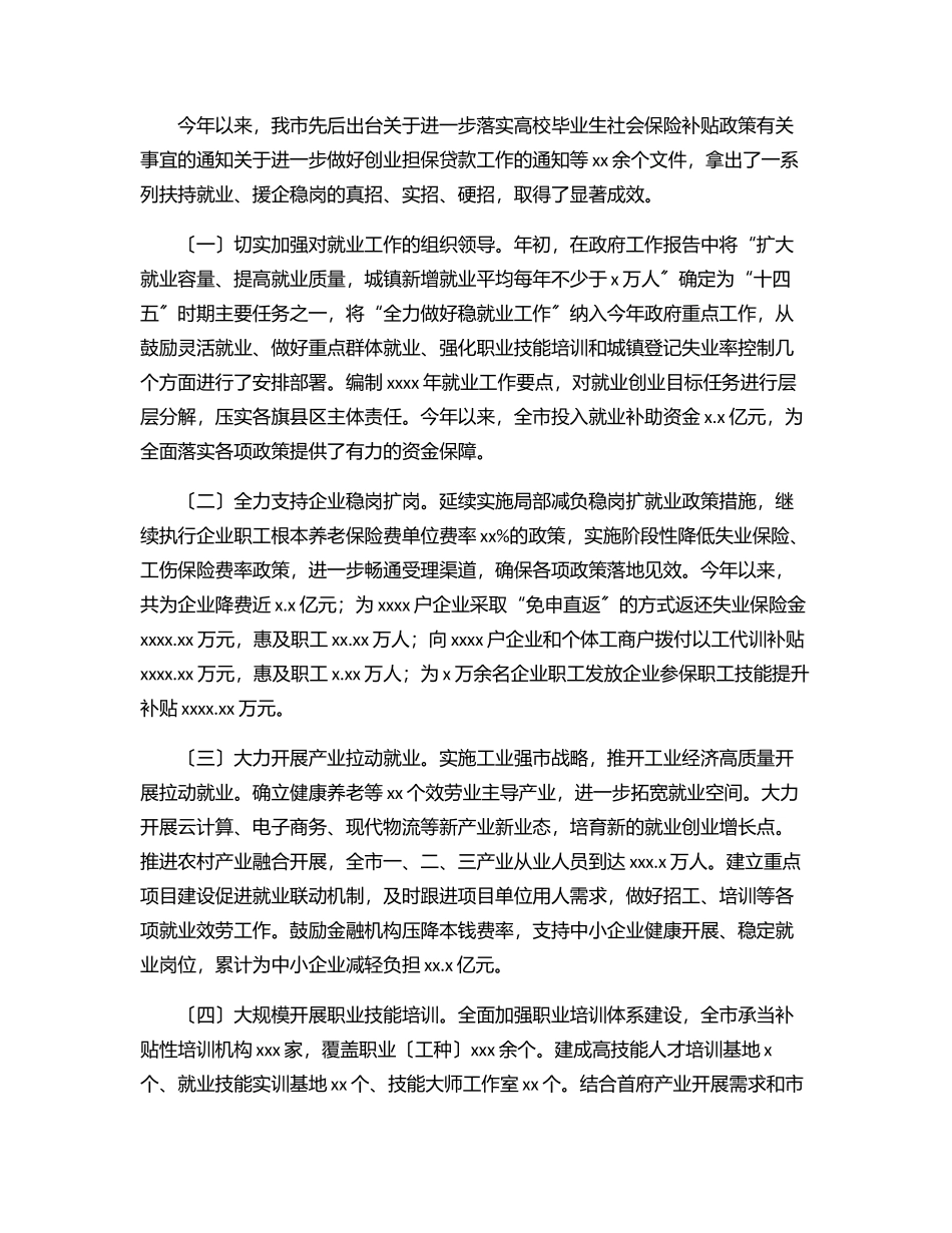 2023年人民政府关于全市稳就业保就业工作情况报告.docx_第2页
