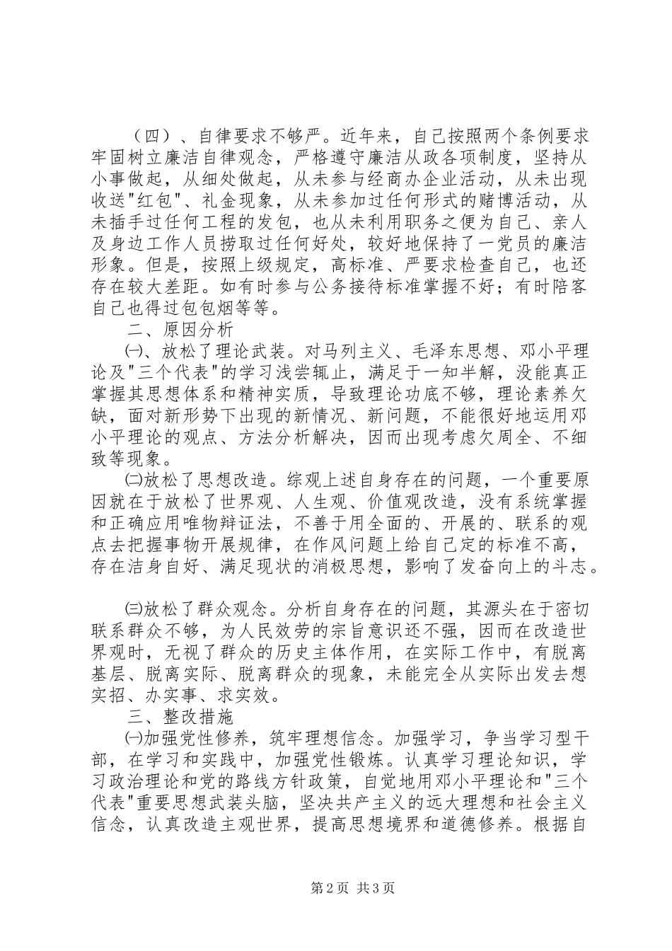 2023年人民好公仆教育实践活动党性分析材料.docx_第2页