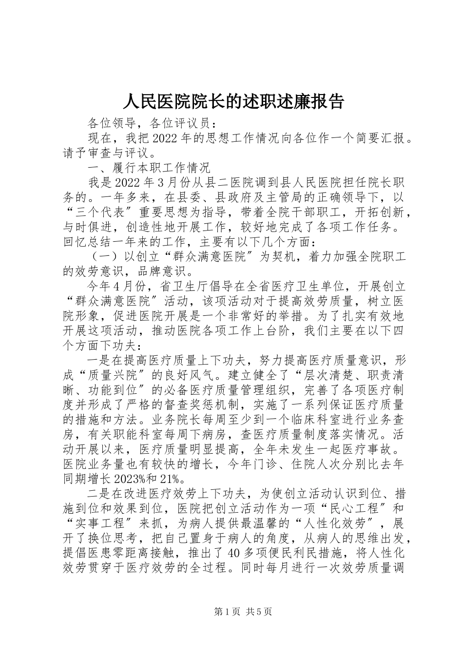 2023年人民医院院长的述职述廉报告.docx_第1页