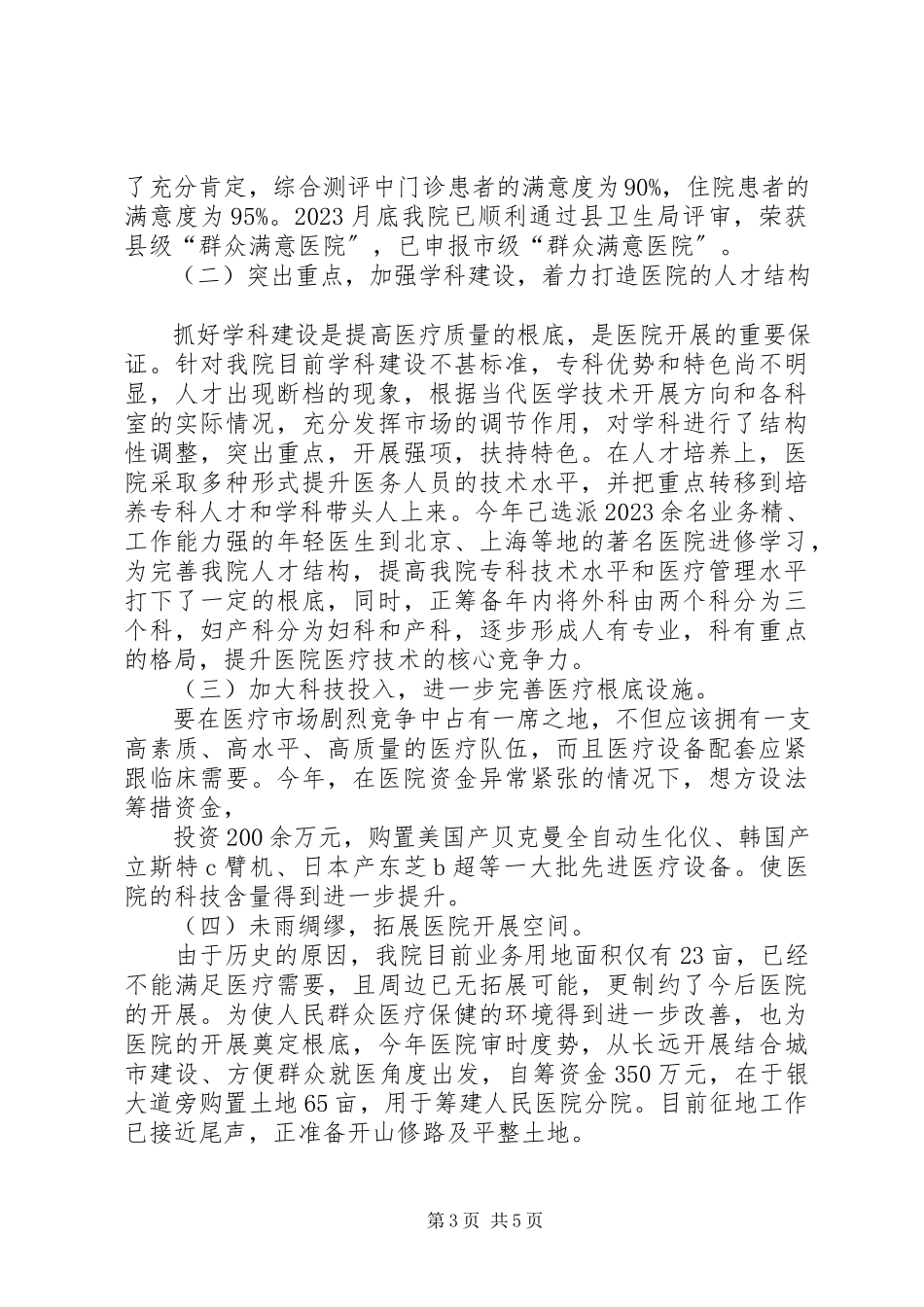 2023年人民医院院长的述职述廉报告.docx_第3页