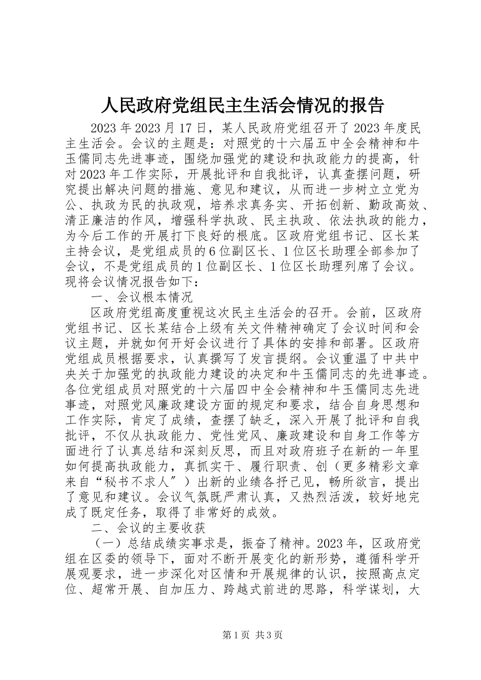 2023年人民政府党组民主生活会情况的报告.docx_第1页