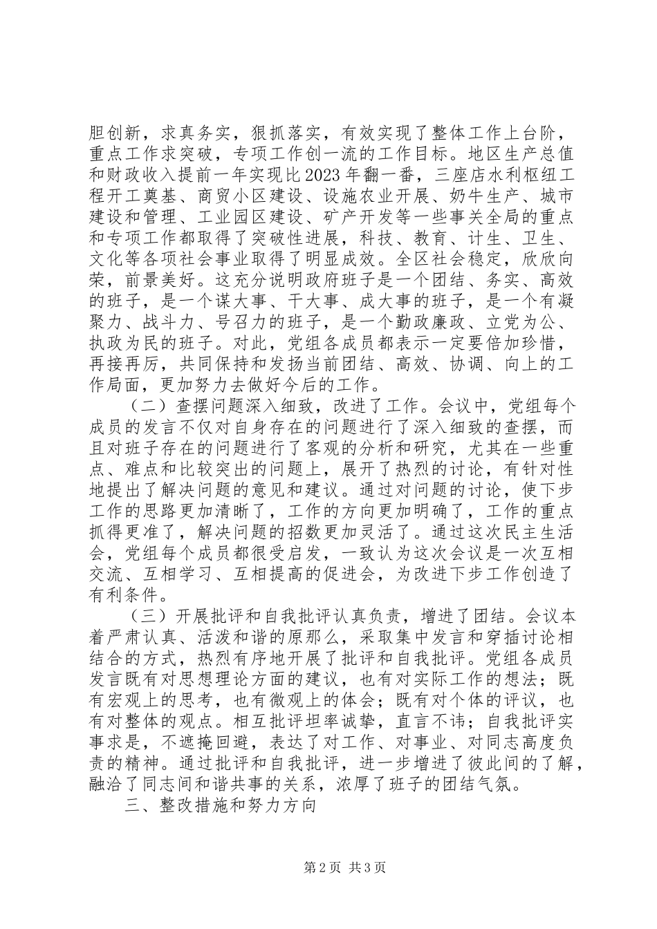 2023年人民政府党组民主生活会情况的报告.docx_第2页
