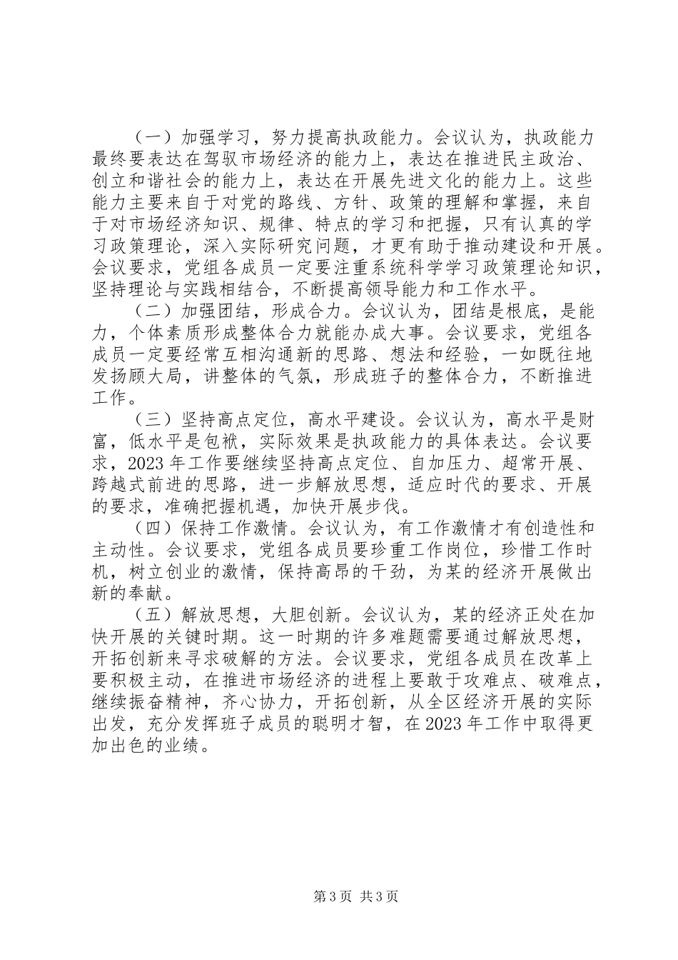 2023年人民政府党组民主生活会情况的报告.docx_第3页
