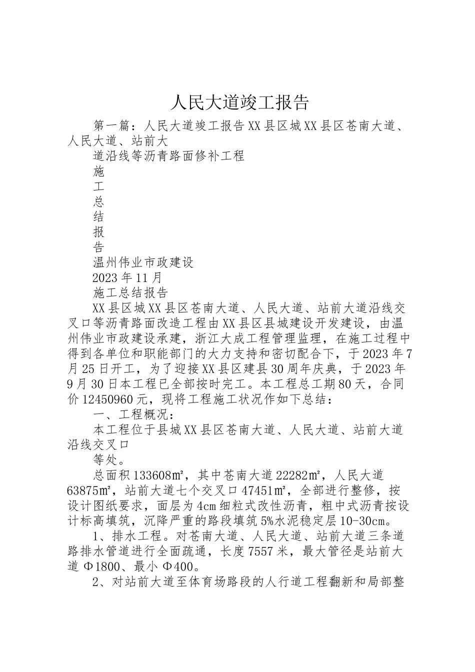 2023年人民大道竣工报告.doc_第1页