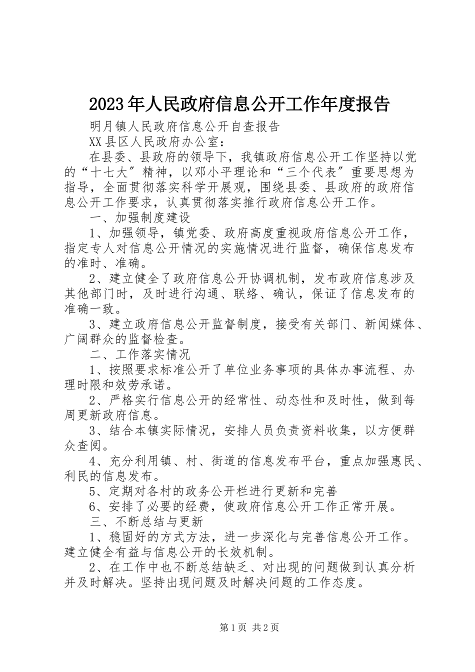 2023年人民政府信息公开工作度报告.docx_第1页
