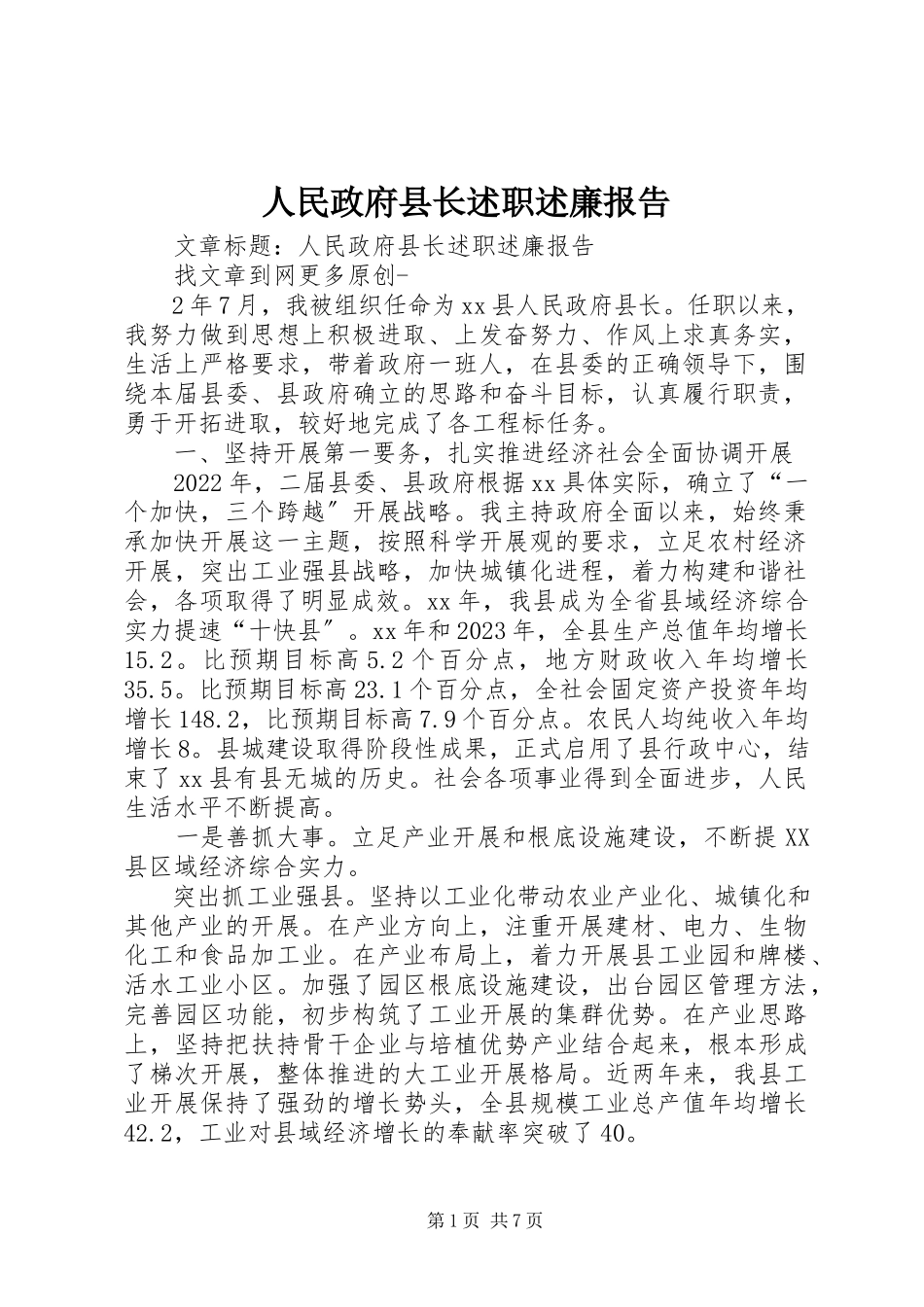 2023年人民政府县长述职述廉报告.docx_第1页