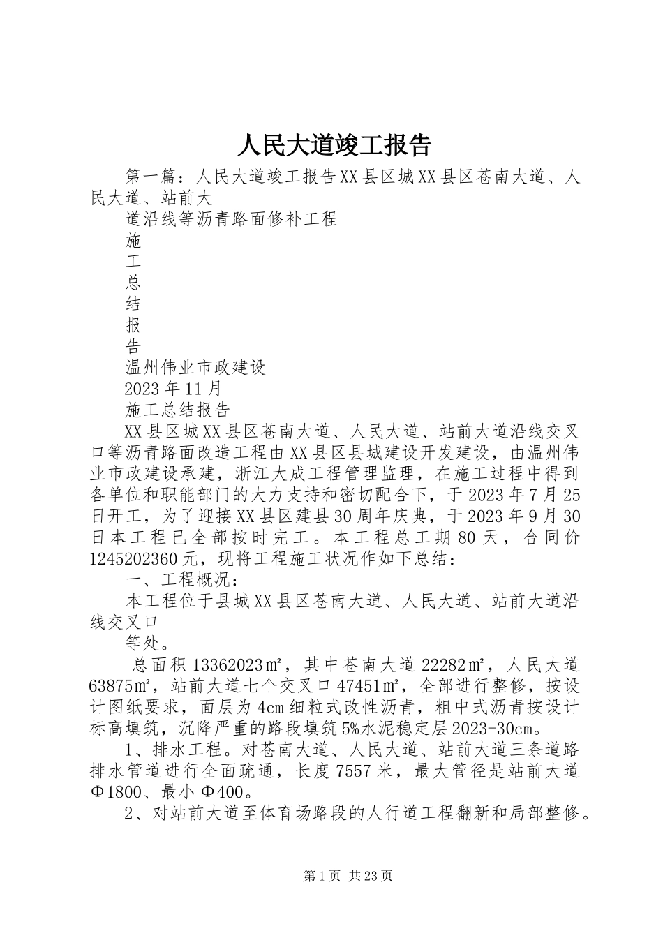 2023年人民大道竣工报告.docx_第1页