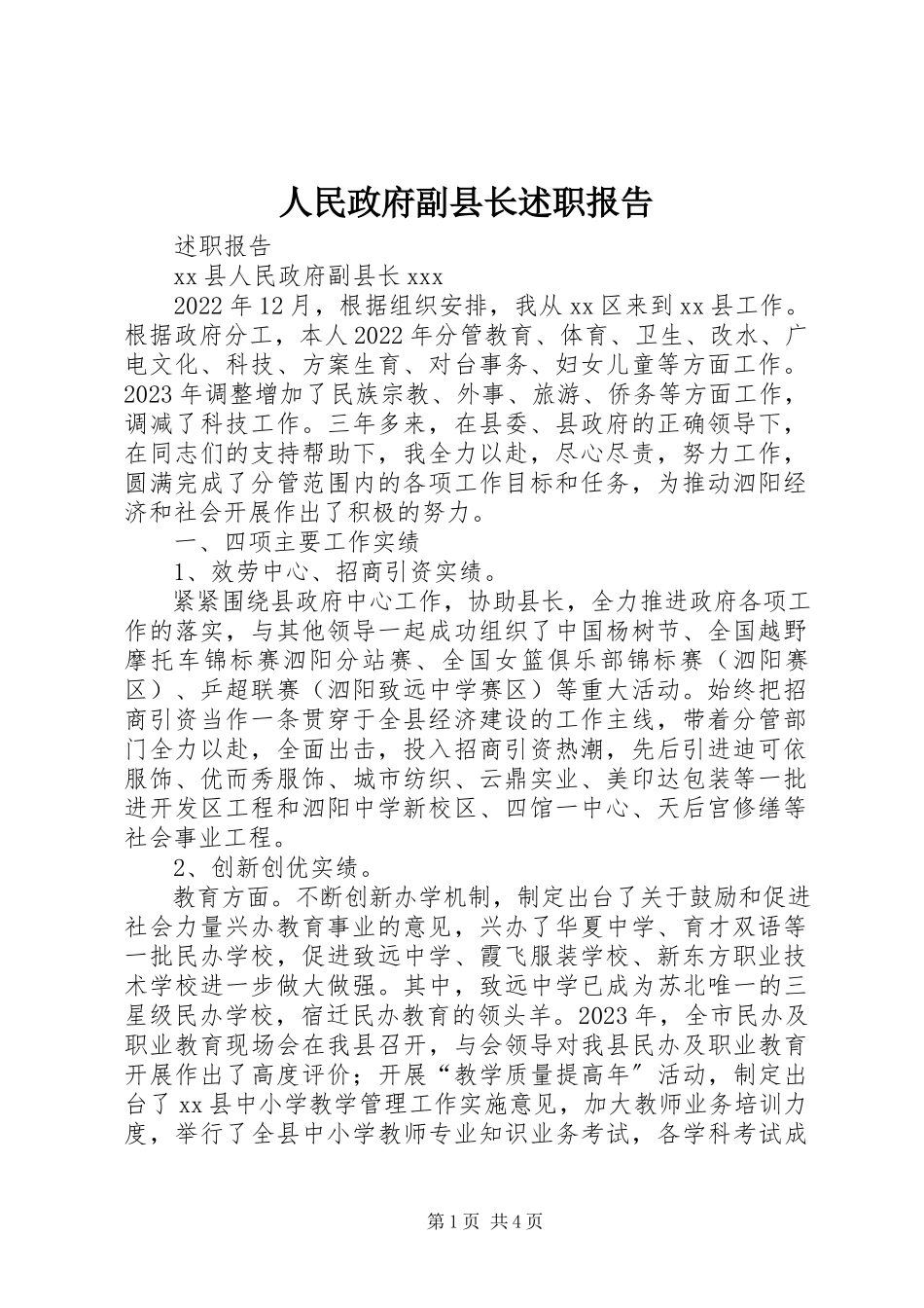 2023年人民政府副县长述职报告.docx_第1页