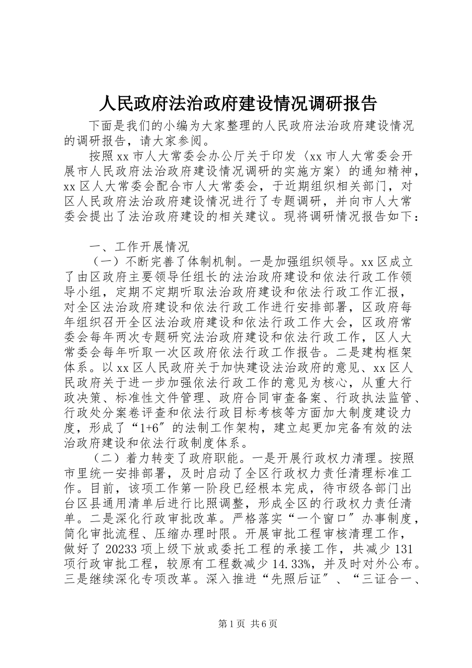 2023年人民政府法治政府建设情况调研报告.docx_第1页