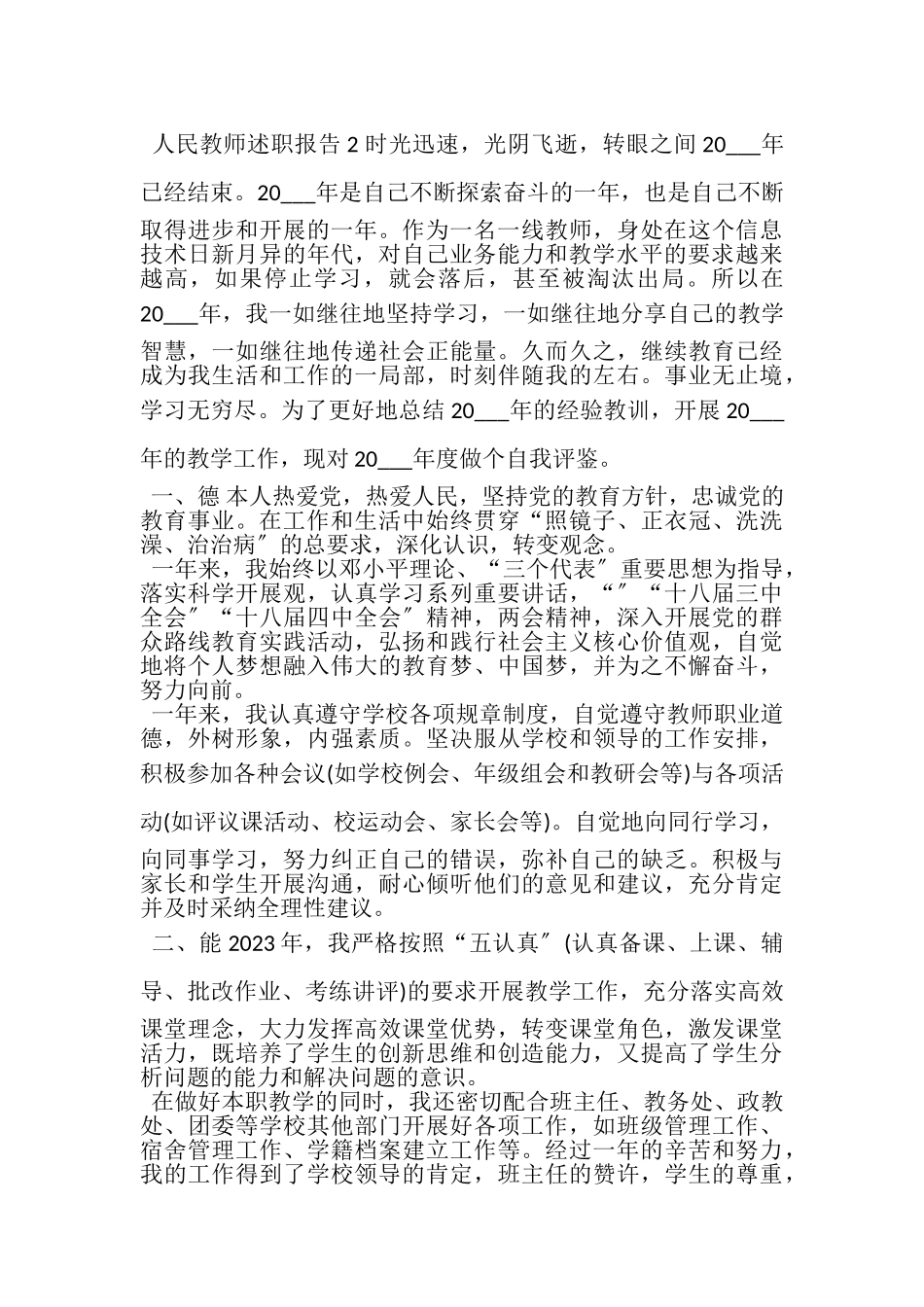 2023年人民教师述职报告参考范文.doc_第2页