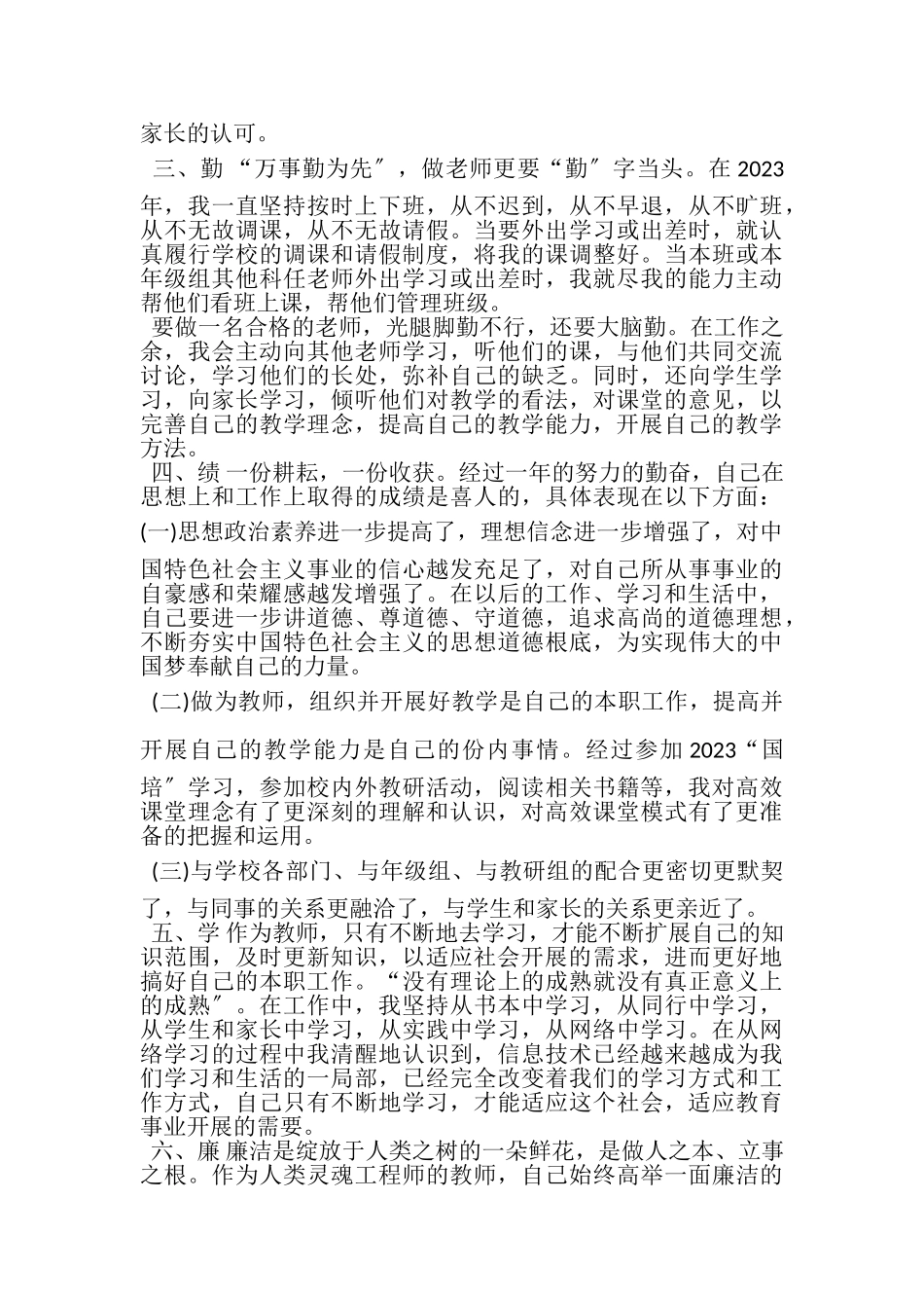 2023年人民教师述职报告参考范文.doc_第3页