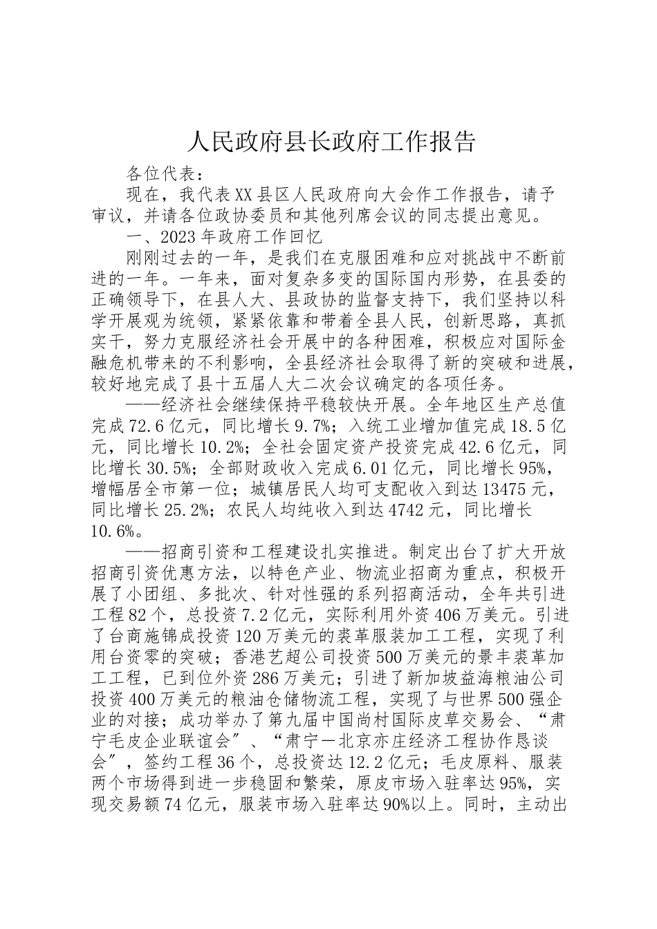 2023年人民政府县长政府工作报告.doc_第1页