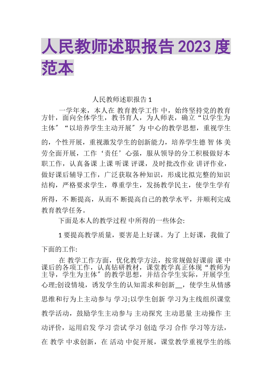 2023年人民教师述职报告范本.doc_第1页