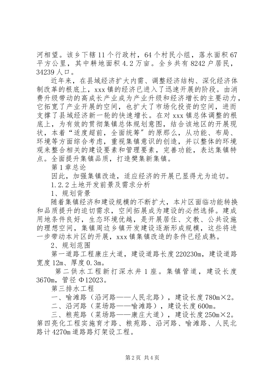 2023年人民政府集镇改造工程项目可行性研究报告.docx_第2页