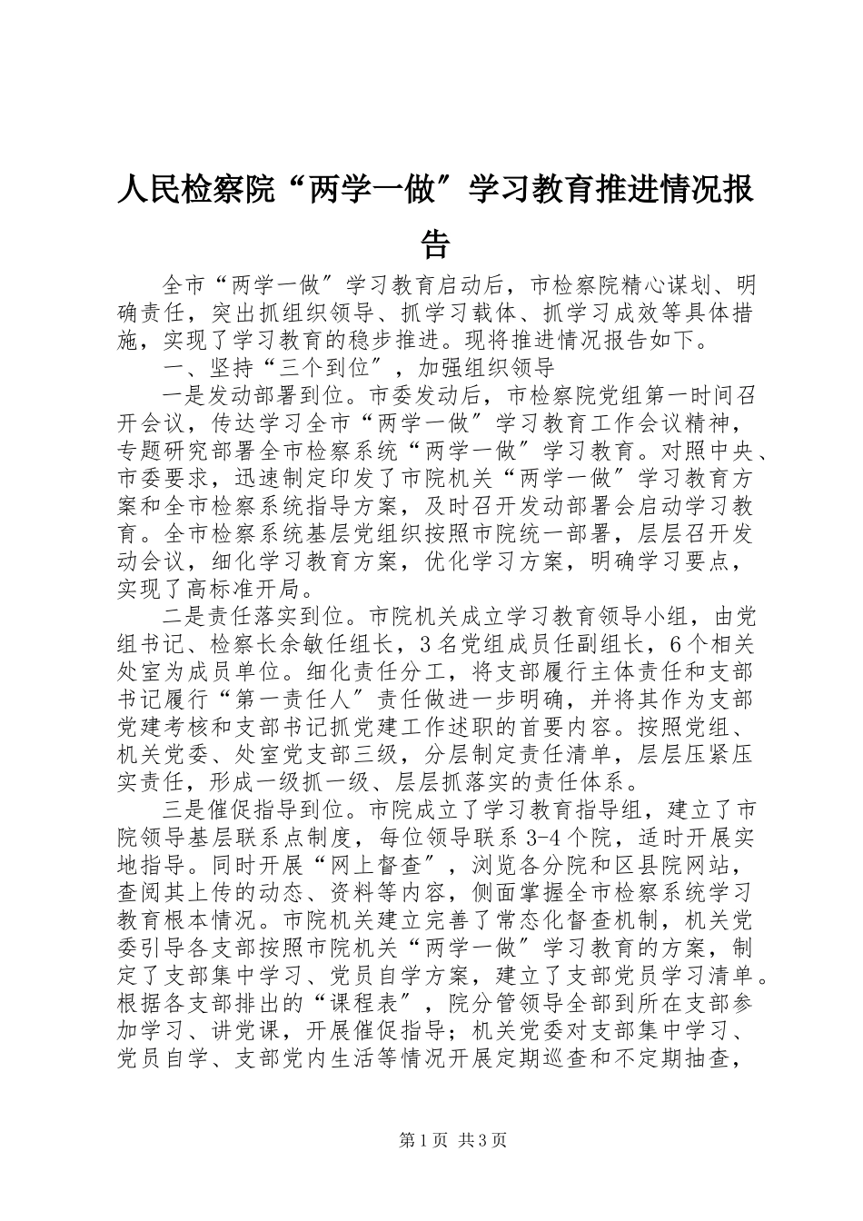 2023年人民检察院“两学一做”学习教育推进情况报告.docx_第1页