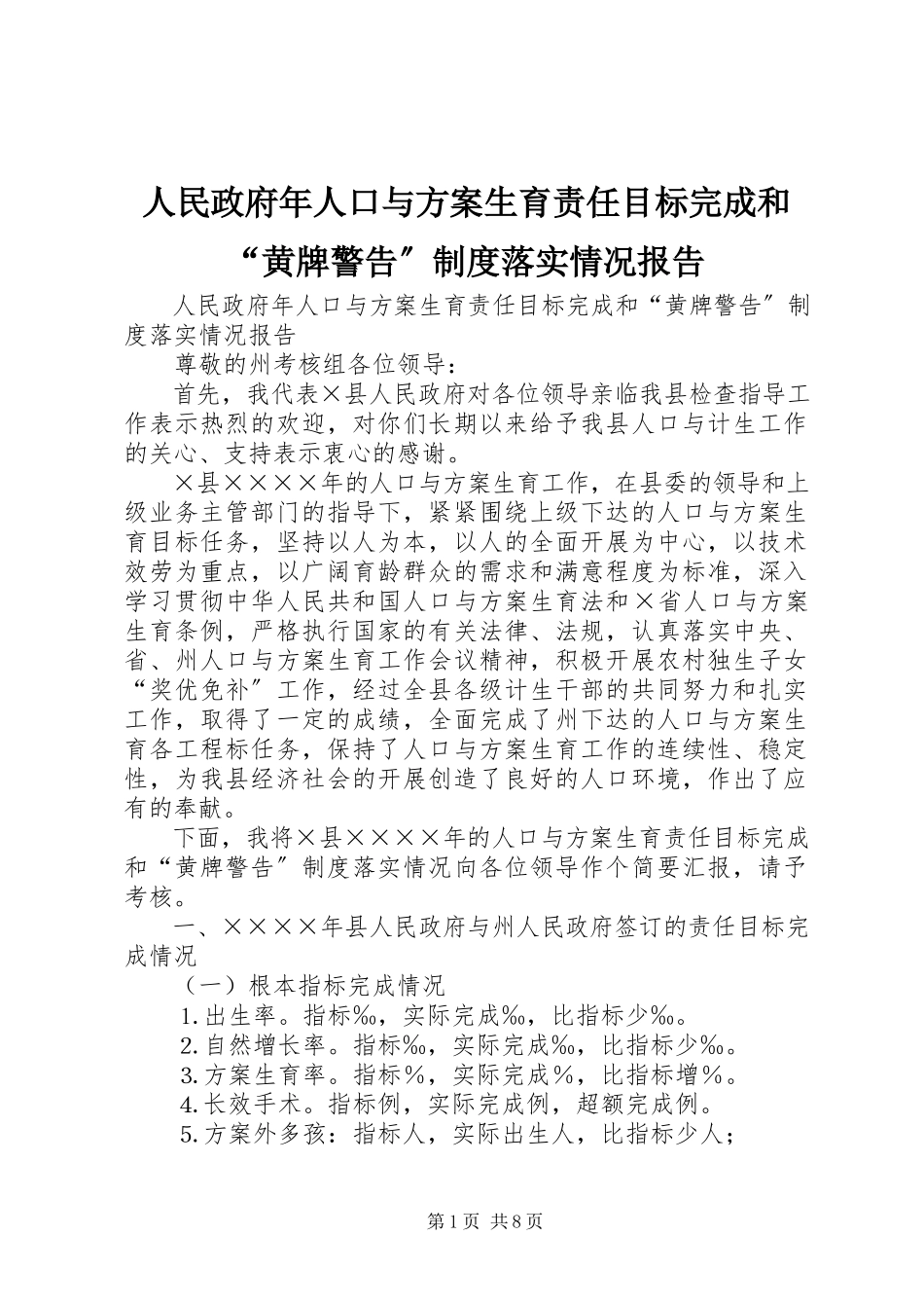 2023年人民政府年人口与计划生育责任目标完成和“黄牌警告”制度落实情况报告.docx_第1页