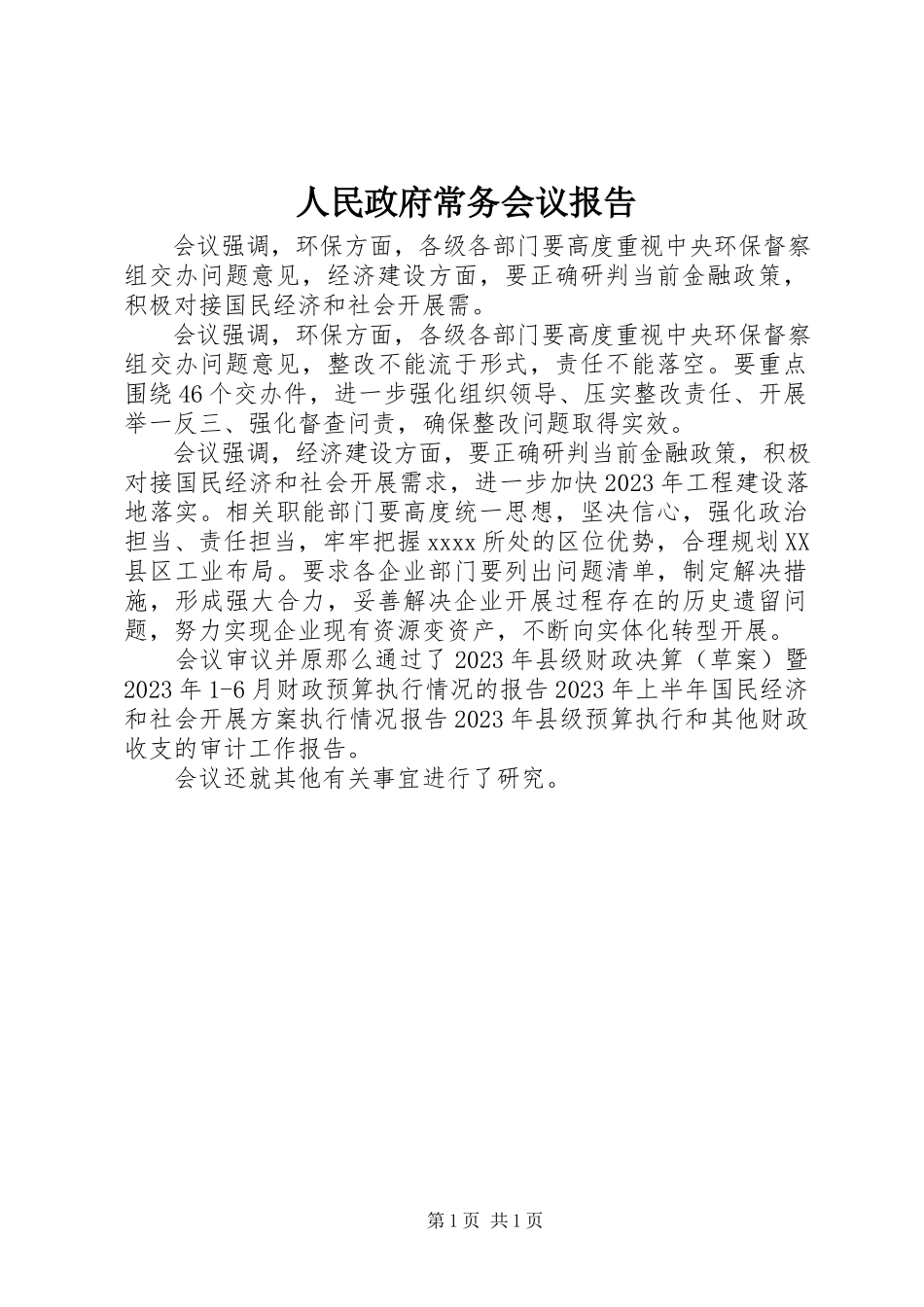2023年人民政府常务会议报告.docx_第1页